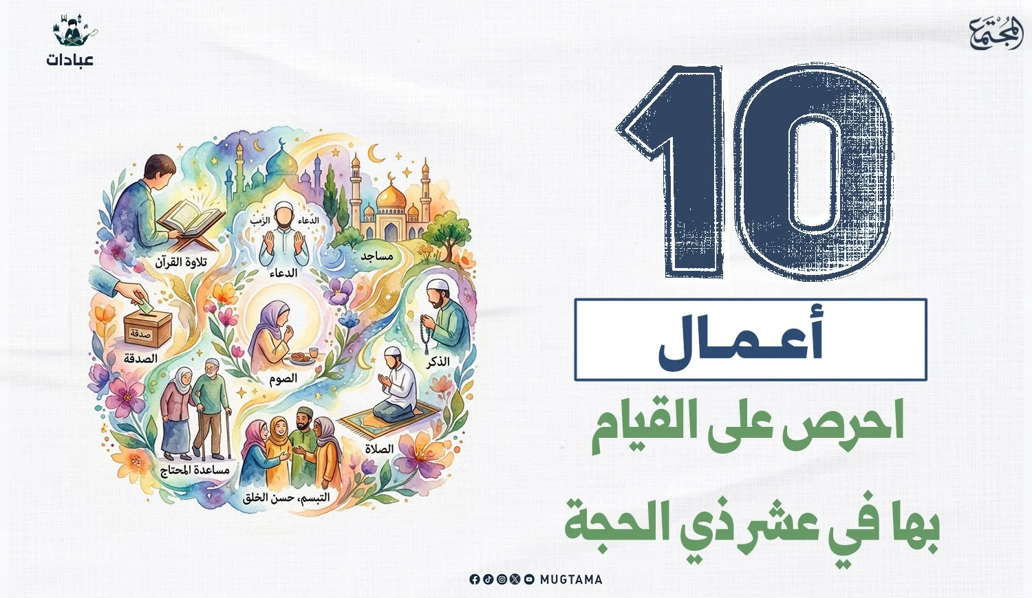 10 أعمال احرص على القيام بها في عشر ذي الحجة